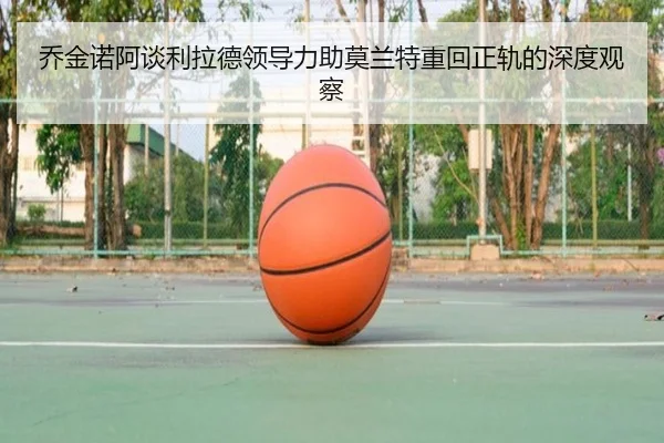 乔金诺阿谈利拉德领导力助莫兰特重回正轨的深度观察